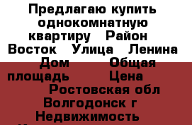 Предлагаю купить однокомнатную квартиру › Район ­ Восток › Улица ­ Ленина › Дом ­ 42 › Общая площадь ­ 27 › Цена ­ 1 050 000 - Ростовская обл., Волгодонск г. Недвижимость » Квартиры продажа   